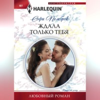 . Ждала только тебя