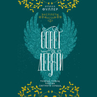 Ирина Фуллер. Эксплеты. Совет Девяти