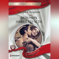. Фейерверк нашей страсти