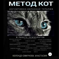 Анастасия Колендо-Смирнова. Метод КОТ (когнитивно-образная терапия) в работе психологов