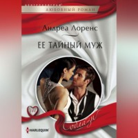Андреа Лоренс. Ее тайный муж