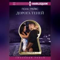 Пола Грейвс. Дорога Теней