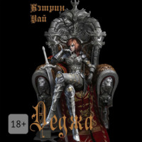 Кэтрин Уай. Деджа