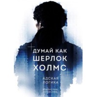 Владислав Луговский. Думай как Шерлок Холмс. Адская логика