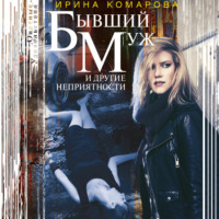 Ирина Комарова. Бывший муж и другие неприятности