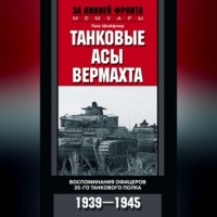 Ганс Шойфлер. Танковые асы вермахта. Воспоминания офицеров 35-го танкового полка. 1939–1945