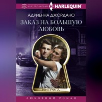 Адриенна Джордано. Заказ на большую любовь