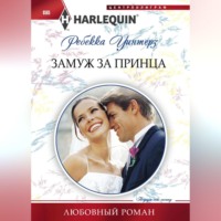 Ребекка Уинтерз. Замуж за принца