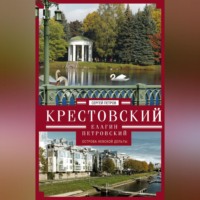 Сергей Петров. Крестовский, Елагин, Петровский. Острова Невской дельты