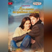 Кара Колтер. Луч солнца на цветных стеклах