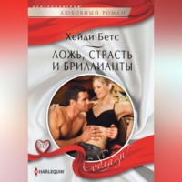 . Ложь, страсть и бриллианты