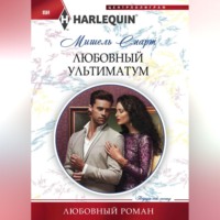 . Любовный ультиматум