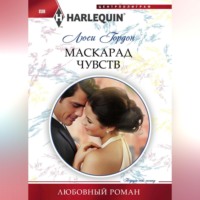 Люси Гордон. Маскарад чувств
