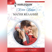 . Магия желаний
