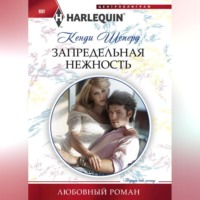 . Запредельная нежность