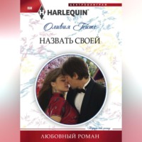 Оливия Гейтс. Назвать своей