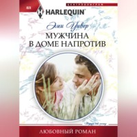 Эми Уивер. Мужчина в доме напротив