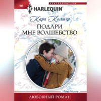 . Подари мне волшебство