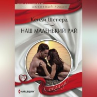 . Наш маленький рай