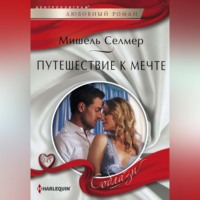. Путешествие к мечте