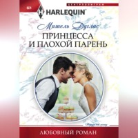 Мишель Дуглас. Принцесса и плохой парень