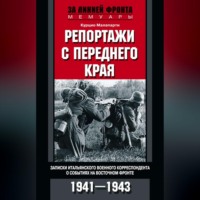 Курцио Малапарти. Репортажи с переднего края. Записки итальянского военного корреспондента о событиях на Восточном фронте. 1941–1943
