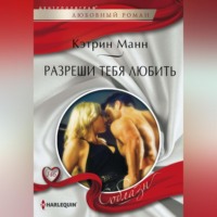 Кэтрин Манн. Разреши тебя любить