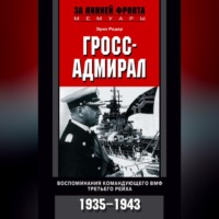 Эрих Редер. Гросс-адмирал. Воспоминания командующего ВМФ Третьего рейха. 1935-1943