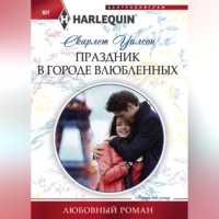 Скарлет Уилсон. Праздник в городе влюбленных