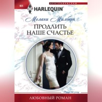 Мелани Милберн. Продлить наше счастье