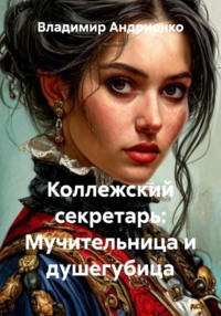 Коллежский секретарь: Мучительница и душегубица