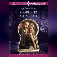 Джени Крауч. Сюрприз от Меган