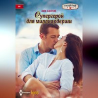 Лия Аштон. Супергерой для миллиардерши