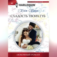 . Сладость твоих губ