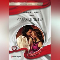 Оливия Гейтс. Сладкая пытка