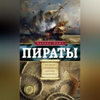 Чарльз Элмс. Пираты. Рассказы о знаменитых разбойниках