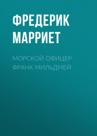 Фредерик Марриет. Морской офицер Франк Мильдмей