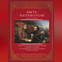 Сборник. Быть патриотом. Pro et contra