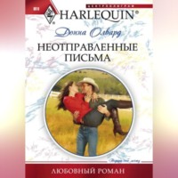Донна Олвард. Неотправленные письма