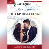 . Что скрывает ночь?