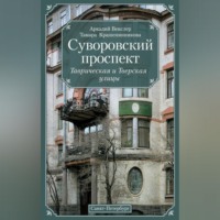 Тамара Крашенинникова. Суворовский проспект. Таврическая и Тверская улицы
