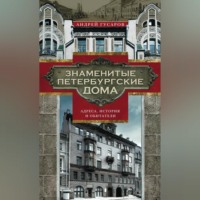 . Знаменитые петербургские дома. Адреса, история и обитатели