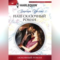 Барбара Воллес. Наш сказочный роман