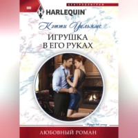 Кэтти Уильямс. Игрушка в его руках