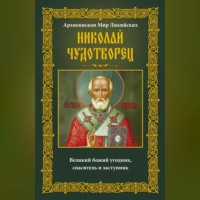 Группа авторов. Архиепископ Мир Ликийских Николай Чудотворец. Великий божий угодник, спаситель и заступник