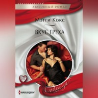 Мэгги Кокс. Вкус греха