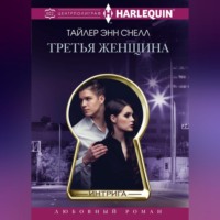 Тайлер Энн Снелл. Третья женщина