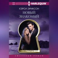Кэрол Эриксон. Новый знакомый