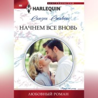 Сьюзен Стивенс. Начнем все вновь