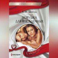 Кэт Шилд. Ловушка для влюбленных